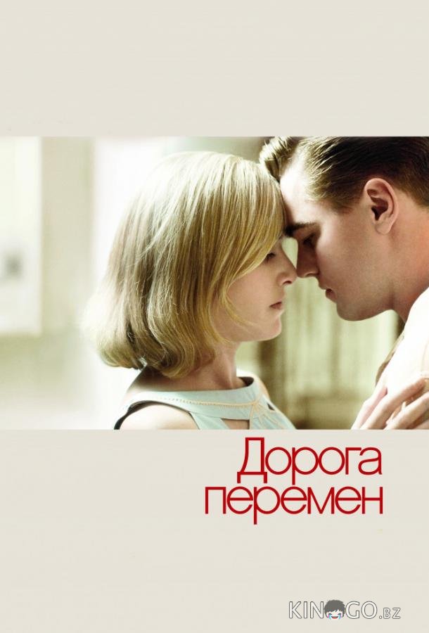 Дорога перемен Дорога перемен