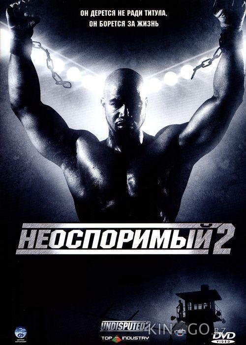 Неоспоримый 2 Неоспоримый 2