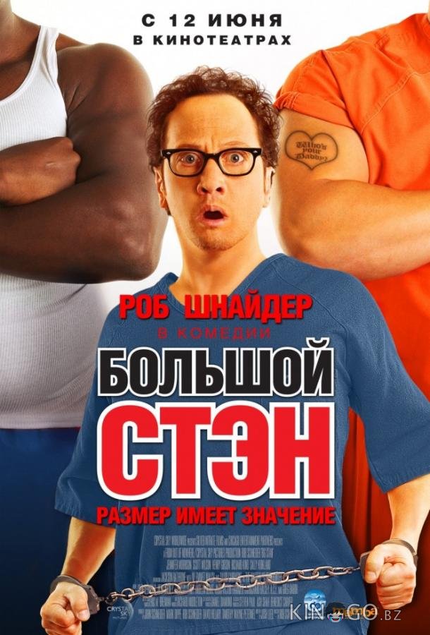 Большой Стэн Большой Стэн