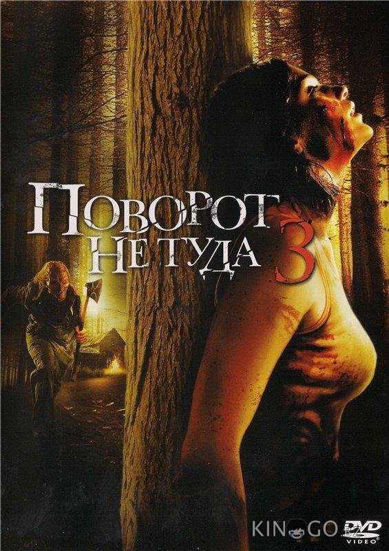 Поворот не туда 3 Поворот не туда 3