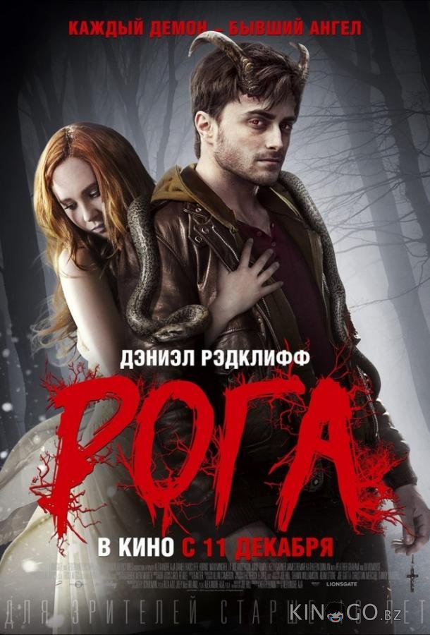 Рога Рога