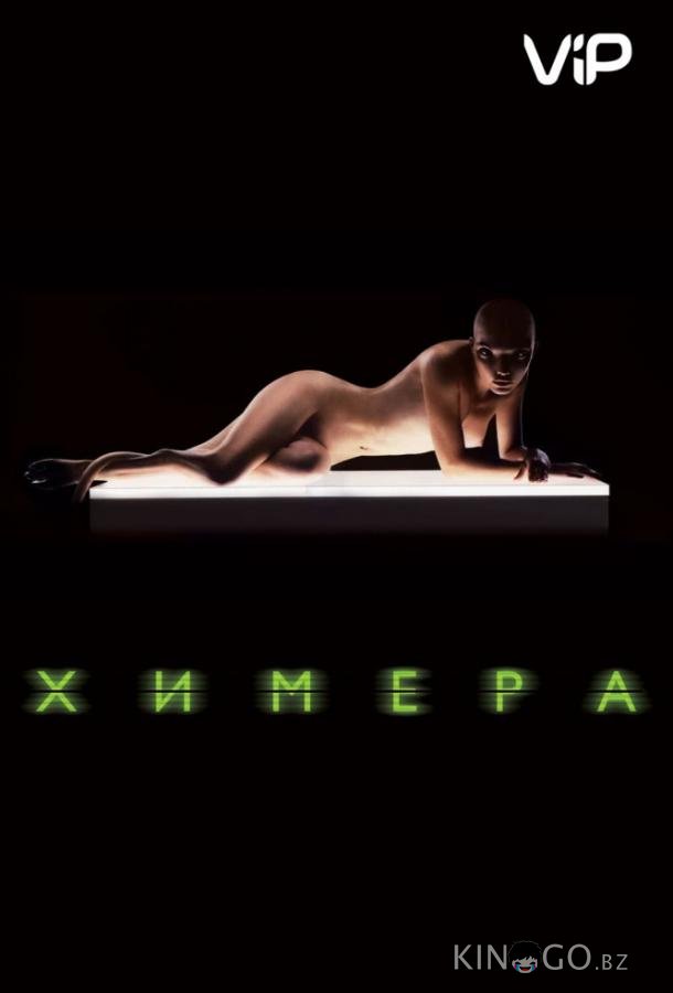 Химера Химера