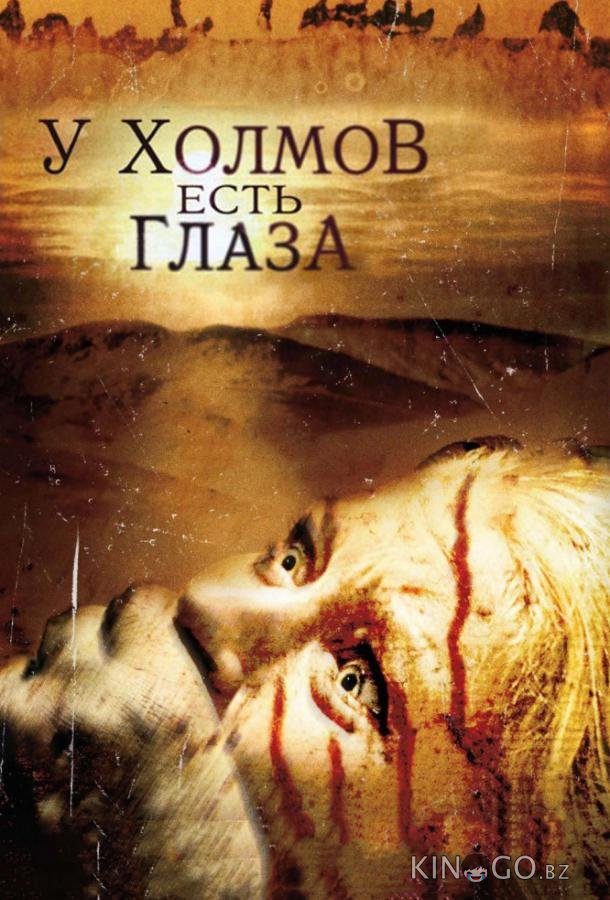 У холмов есть глаза У холмов есть глаза