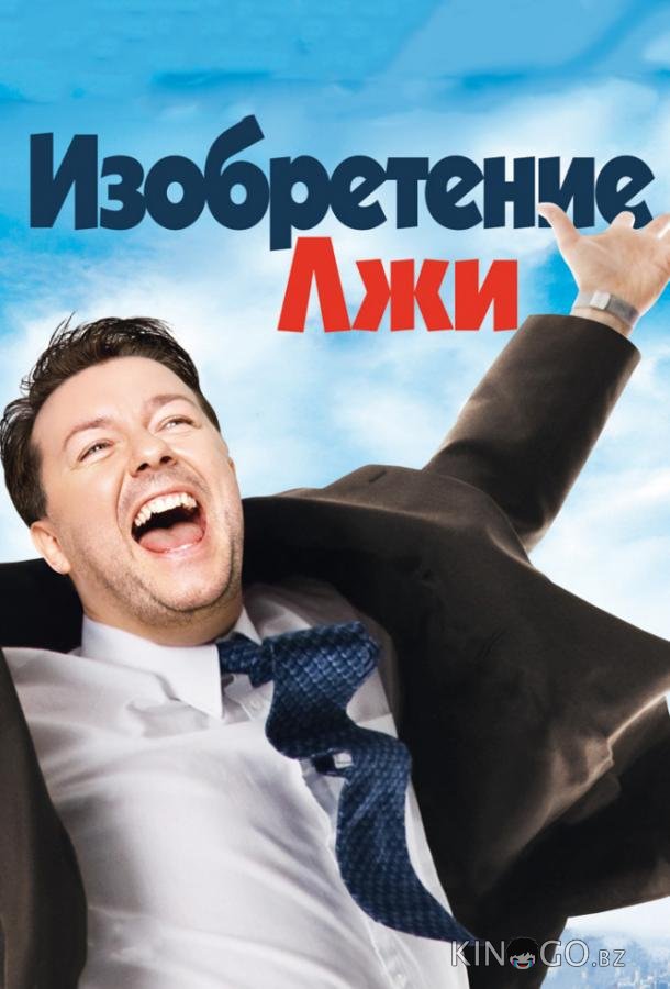 Изобретение лжи Изобретение лжи