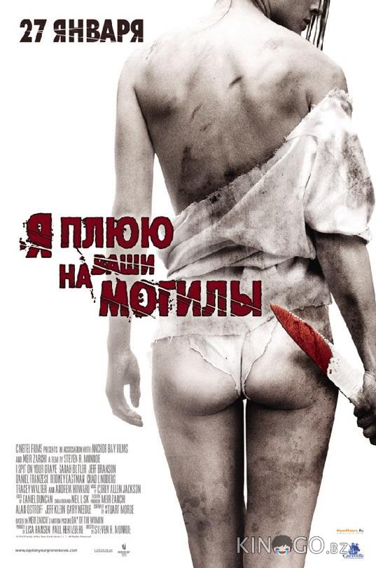 Я плюю на ваши могилы Я плюю на ваши могилы