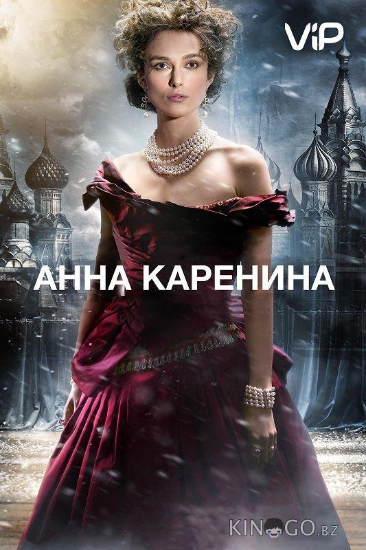 Анна Каренина Анна Каренина