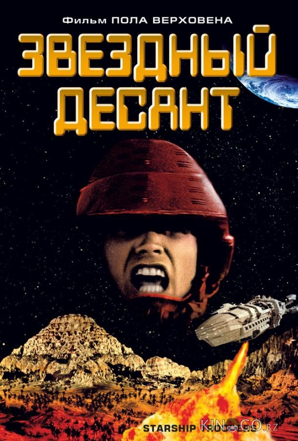 Звездный десант Звездный десант