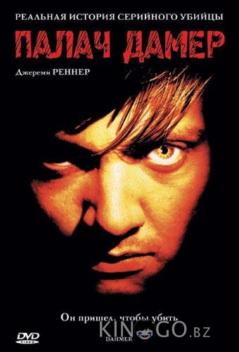 Палач Дамер Палач Дамер