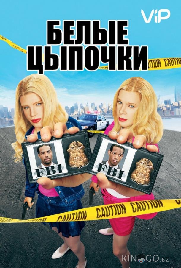 Белые цыпочки Белые цыпочки
