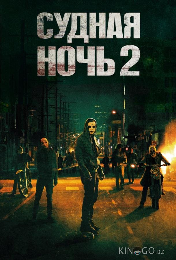 Судная ночь 2 Судная ночь 2
