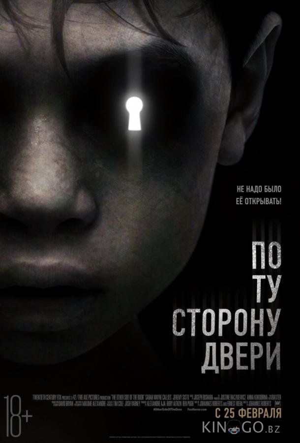 По ту сторону двери По ту сторону двери