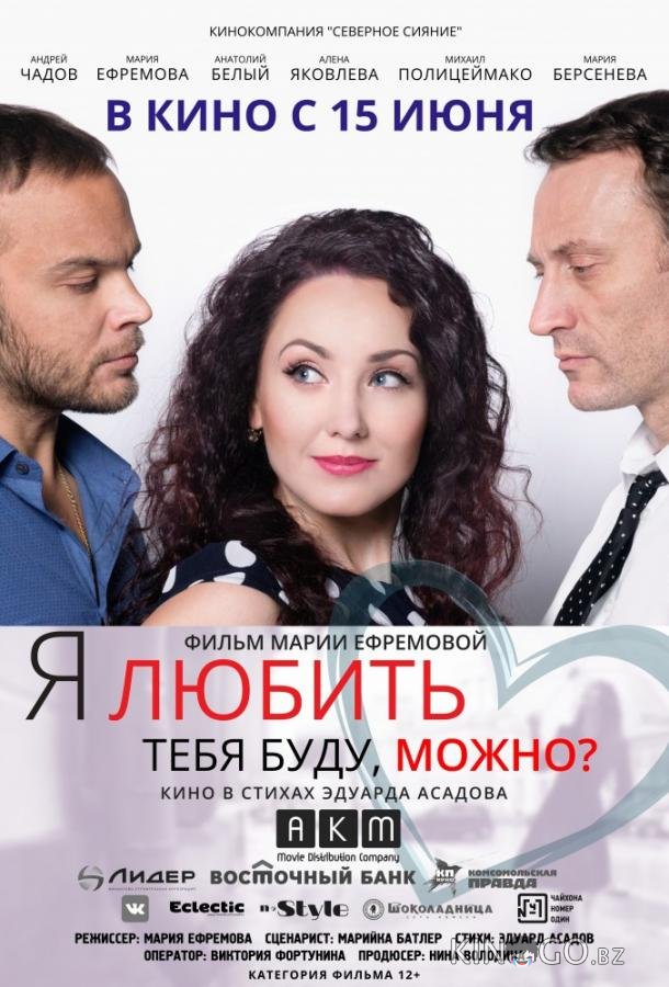 Я любить тебя буду, можно? Я любить тебя буду, можно?