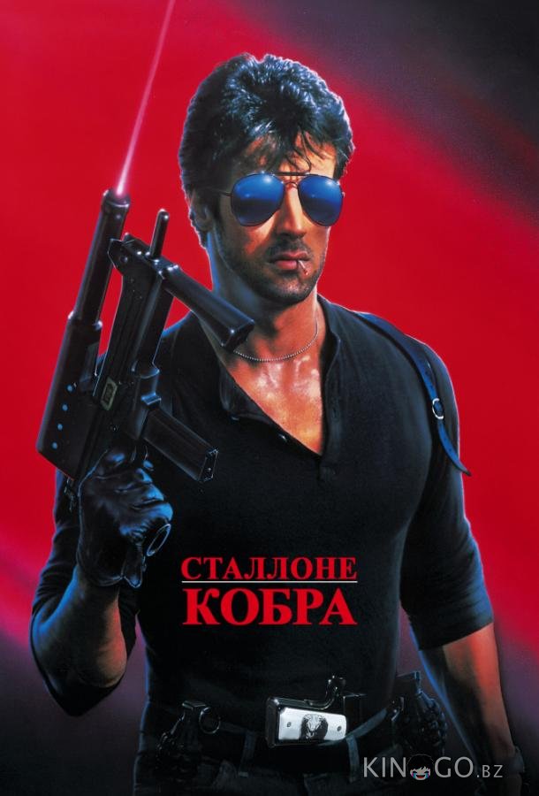 Кобра Кобра