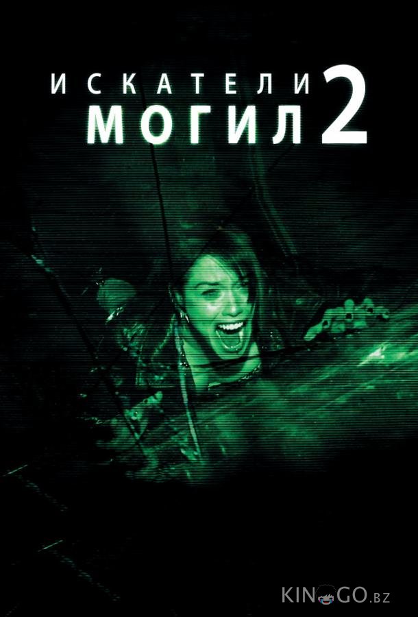 Искатели могил 2 Искатели могил 2