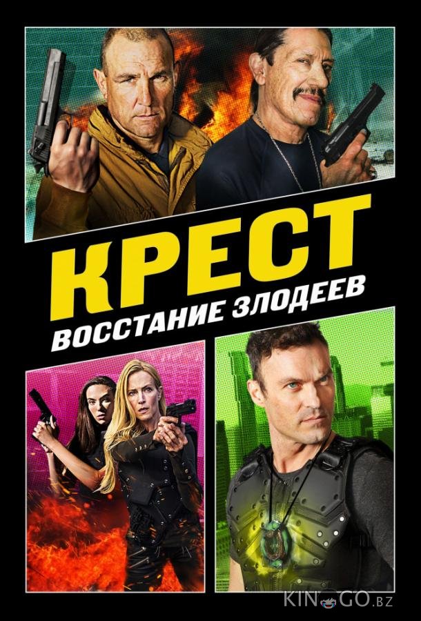 Крест: Восход злодеев Крест: Восход злодеев