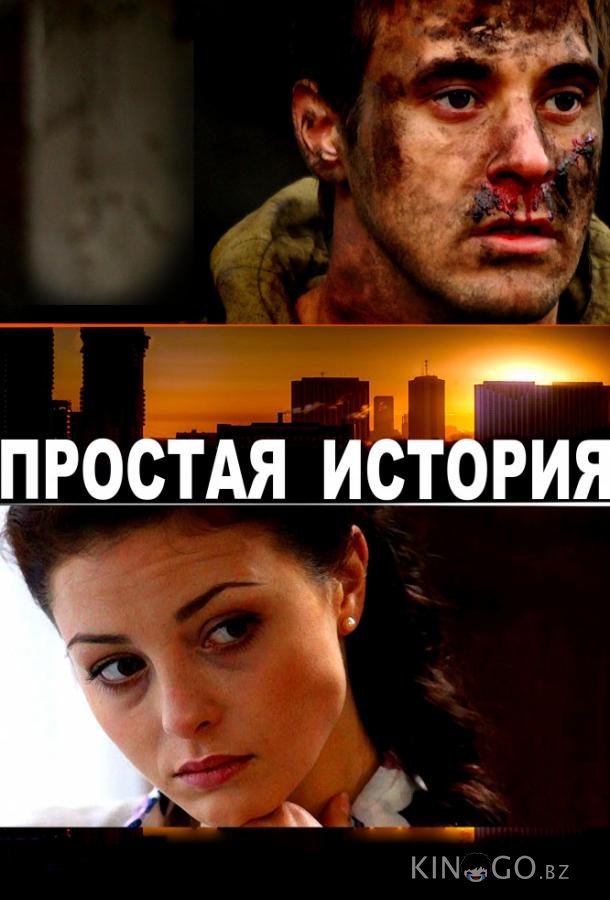 Простая история Простая история