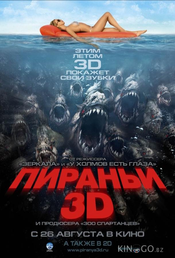 Пираньи 3D Пираньи 3D