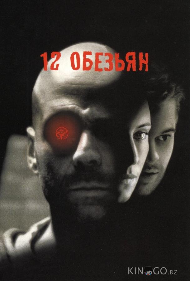 12 обезьян 12 обезьян