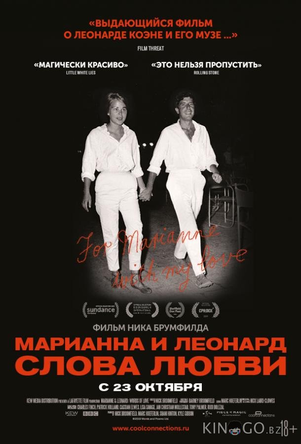 Марианна и Леонард: Слова любви Марианна и Леонард: Слова любви