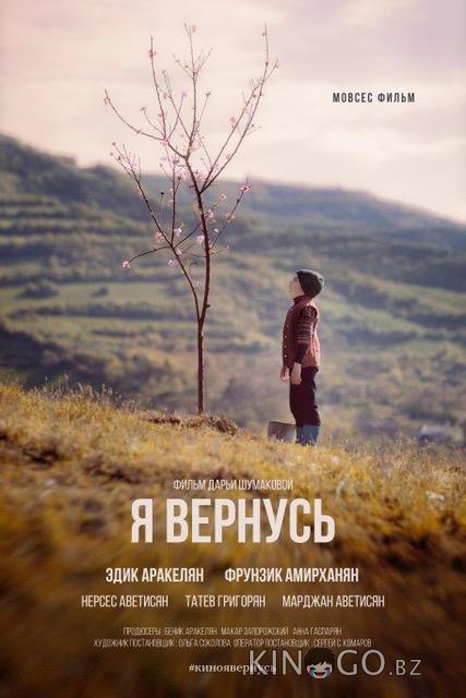 Я вернусь Я вернусь