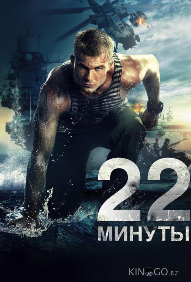 22 минуты 22 минуты