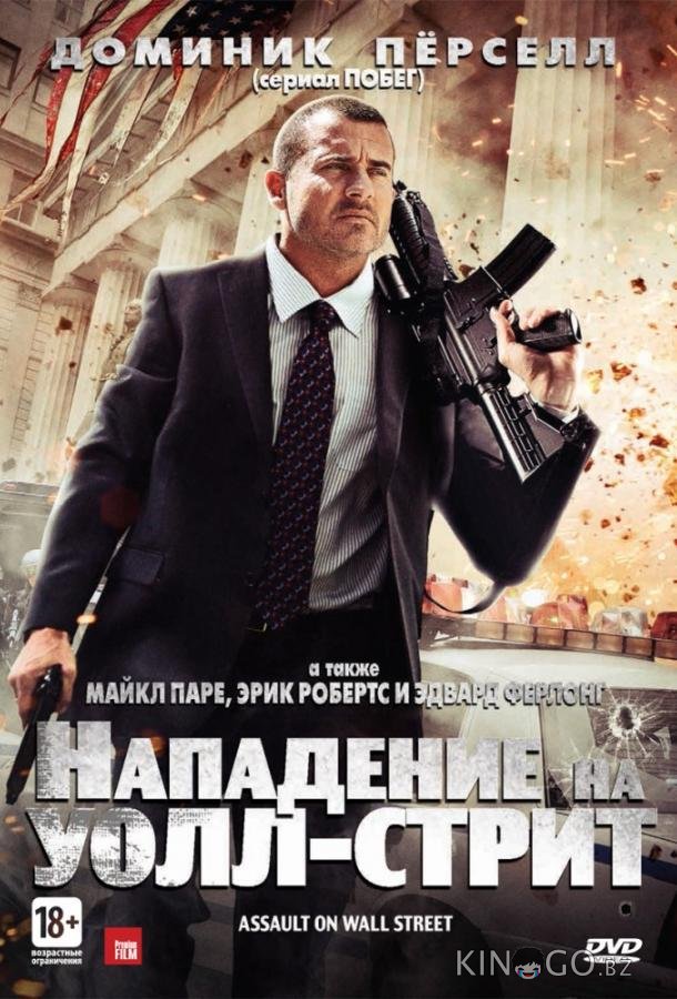 Нападение на Уолл-стрит Нападение на Уолл-стрит