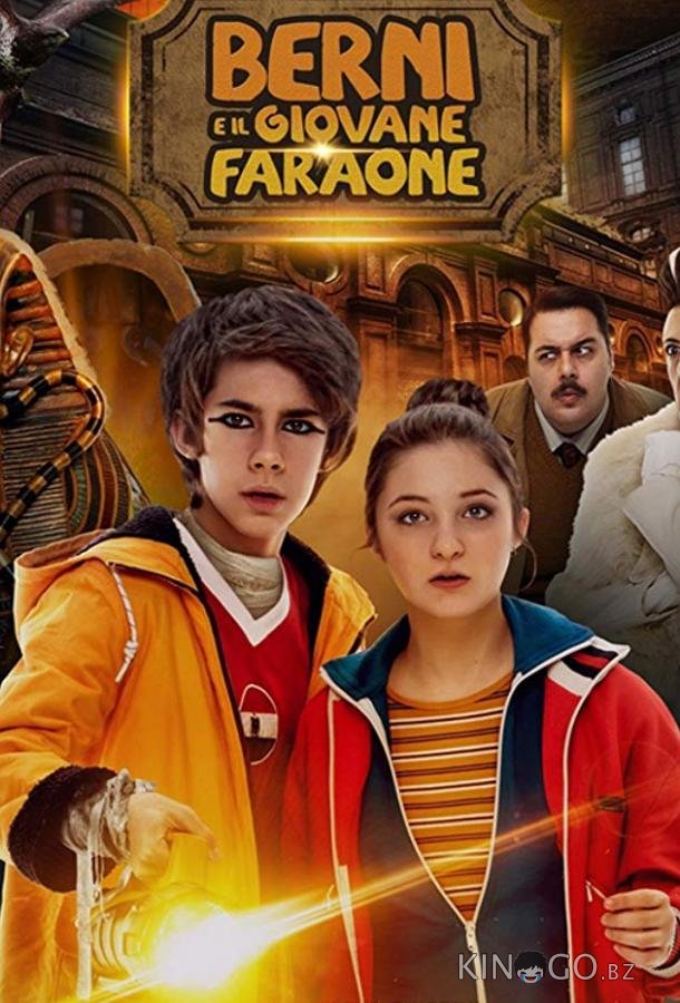 Берни и юный фараон Берни и юный фараон