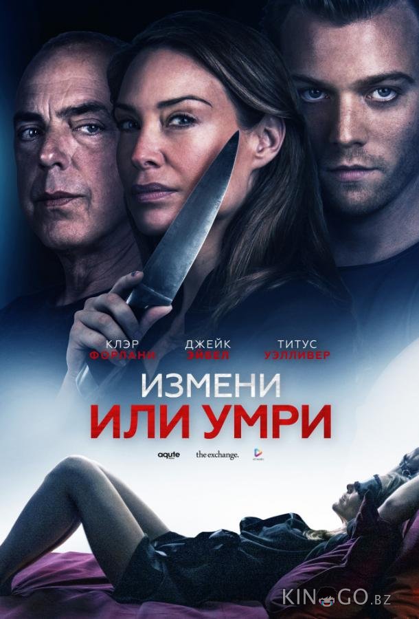 Измени или умри / Отдать жизнь за любовника Измени или умри / Отдать жизнь за любовника