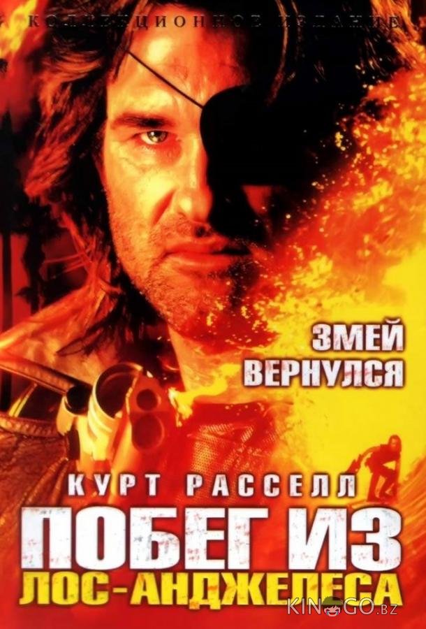Побег из Лос-Анджелеса Побег из Лос-Анджелеса