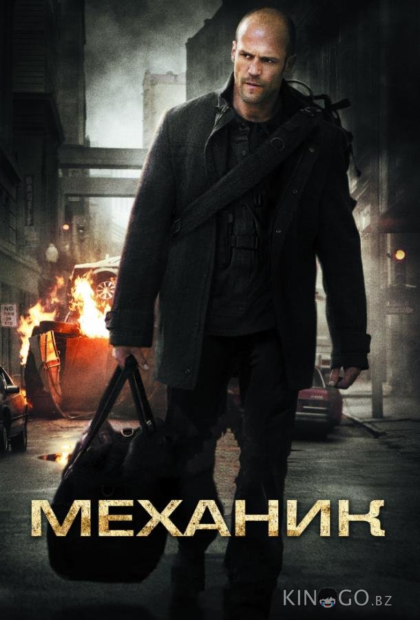 Механик Механик