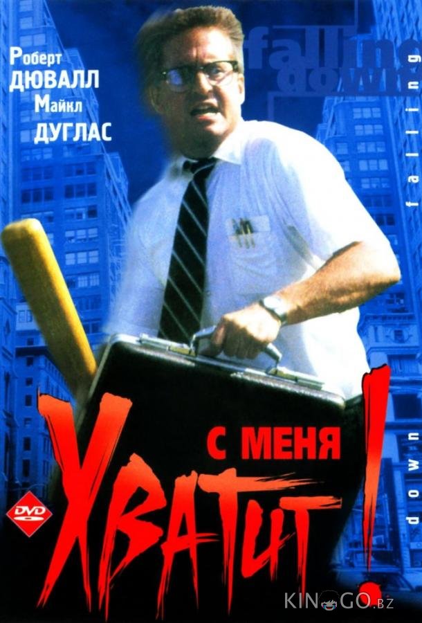 С меня хватит! / Крушение С меня хватит! / Крушение