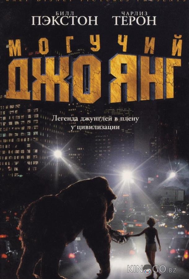 Могучий Джо Янг Могучий Джо Янг