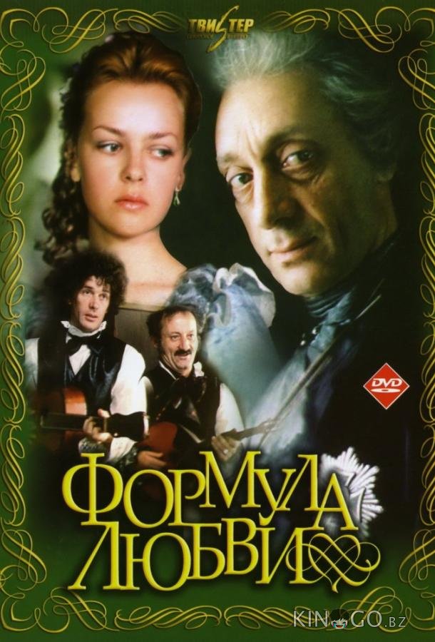 Формула любви Формула любви