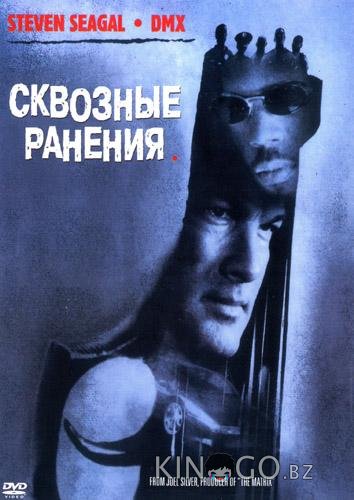 Сквозные ранения Сквозные ранения
