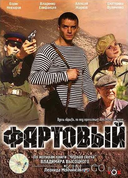 Фартовый Фартовый