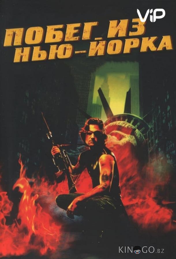 Побег из Нью-Йорка Побег из Нью-Йорка