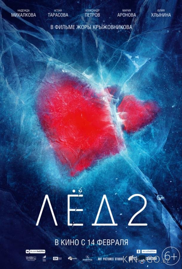 Лед 2 Лед 2