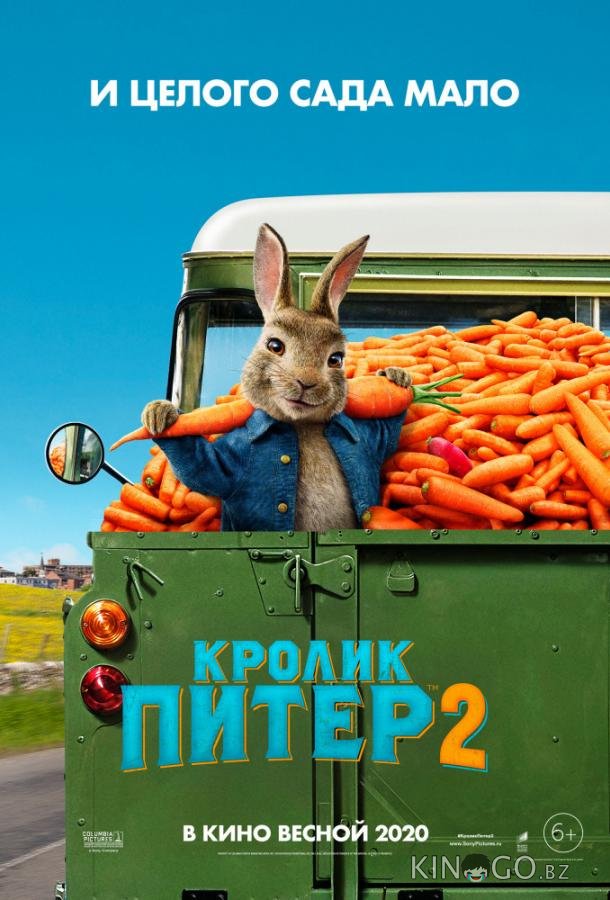 Кролик Питер 2 Кролик Питер 2