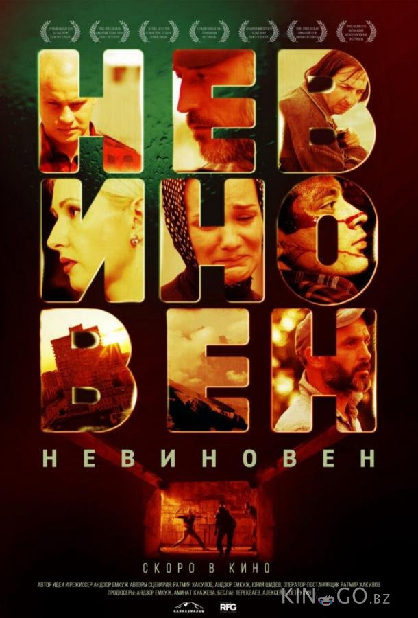 Невиновен Невиновен