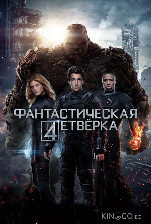 Фантастическая четверка Фантастическая четверка