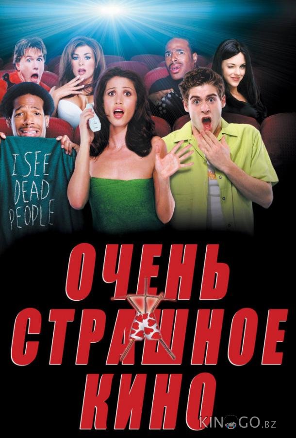 Очень страшное кино Очень страшное кино