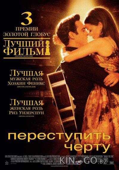 Переступить черту Переступить черту