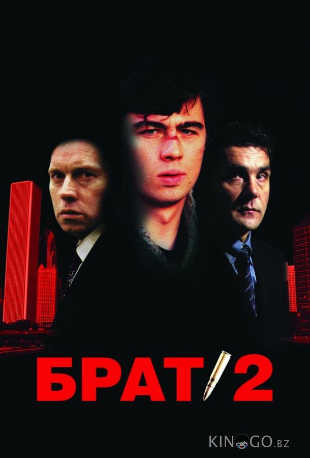 Брат 2 Брат 2