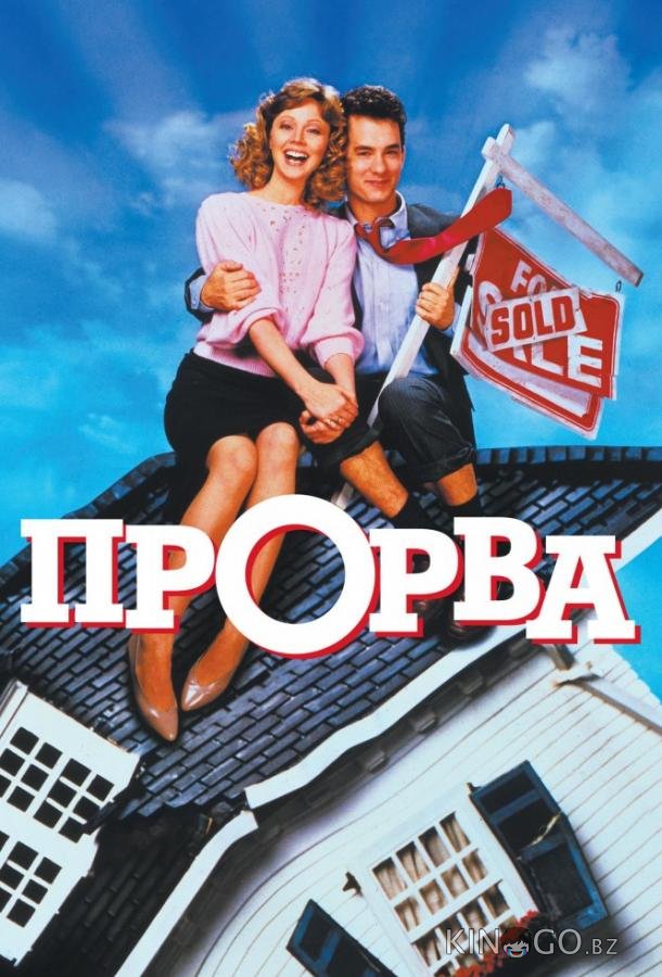 Прорва Прорва