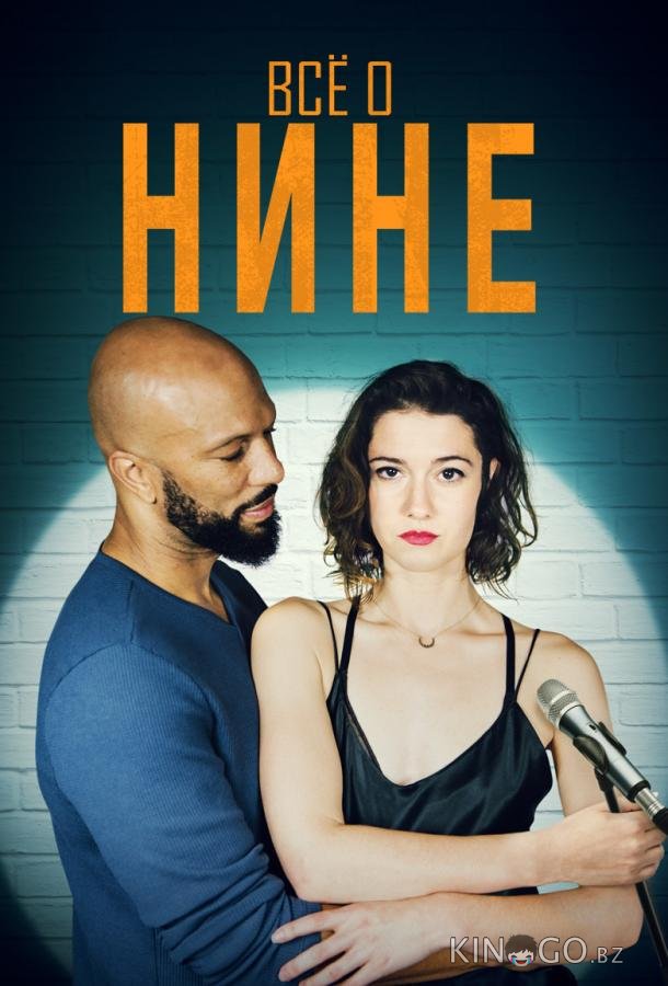 Все о Нине Все о Нине