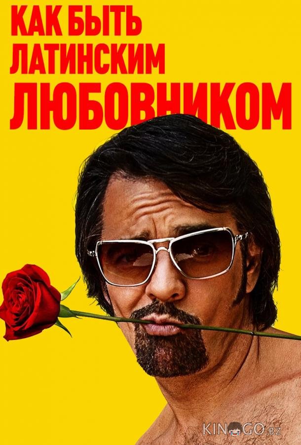 Как быть латинским любовником Как быть латинским любовником