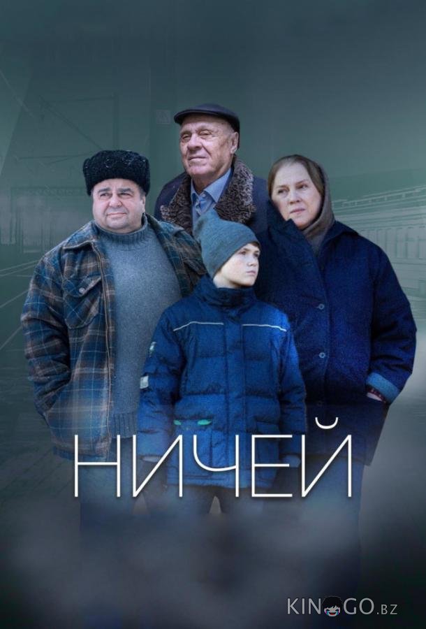 Ничей Ничей