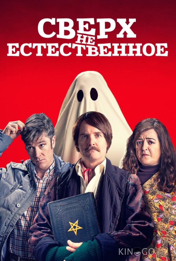 Сверх(НЕ)естественное Сверх(НЕ)естественное