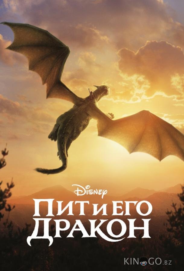 Пит и его дракон Пит и его дракон