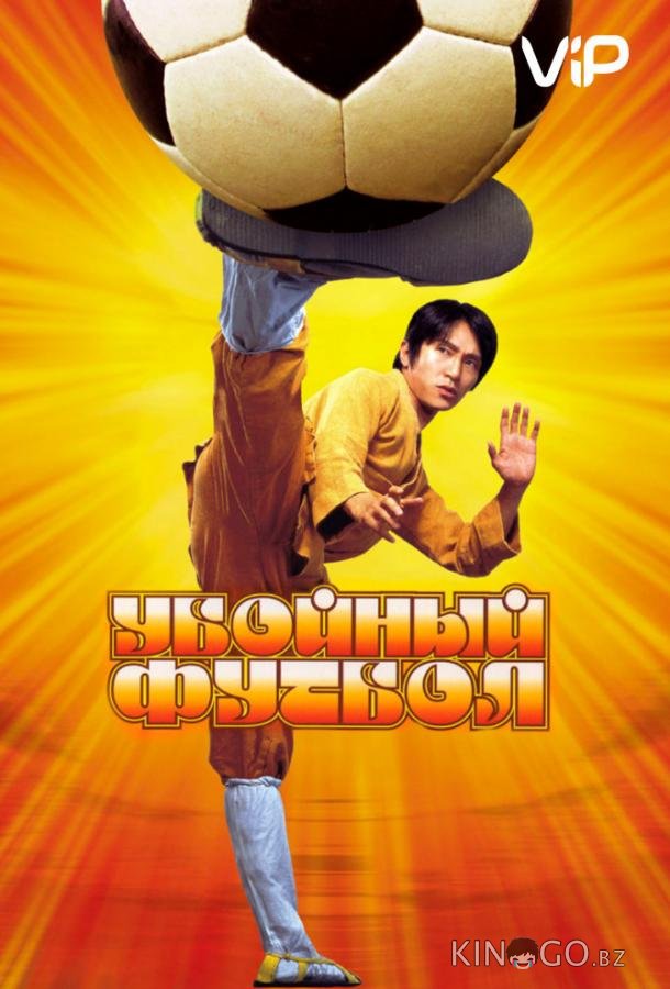Убойный футбол Убойный футбол